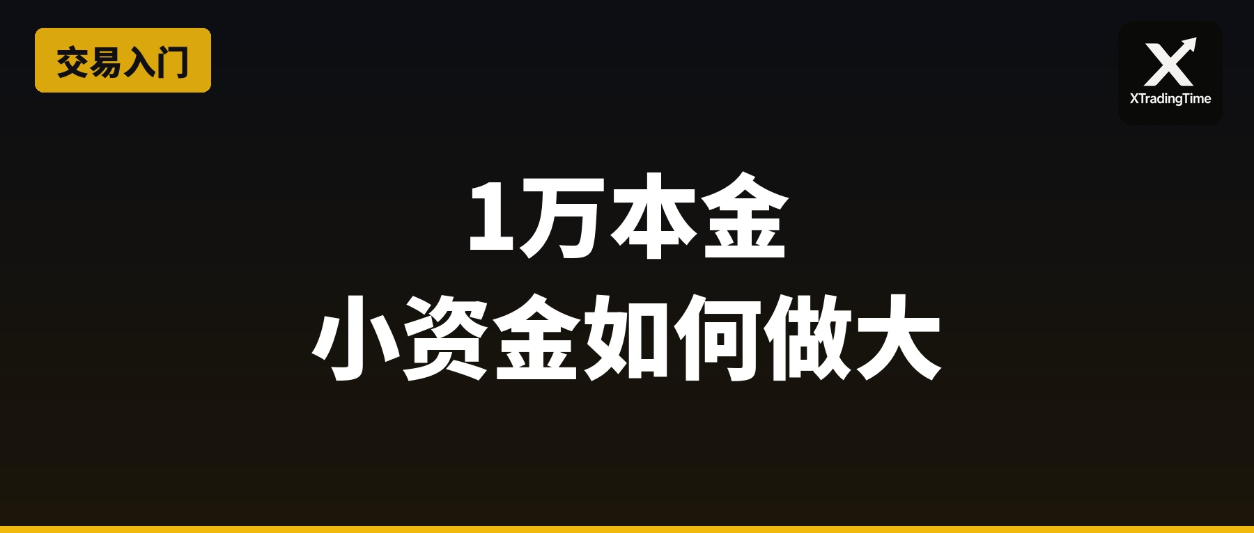 小资金如何做大：1万本金的生存策略