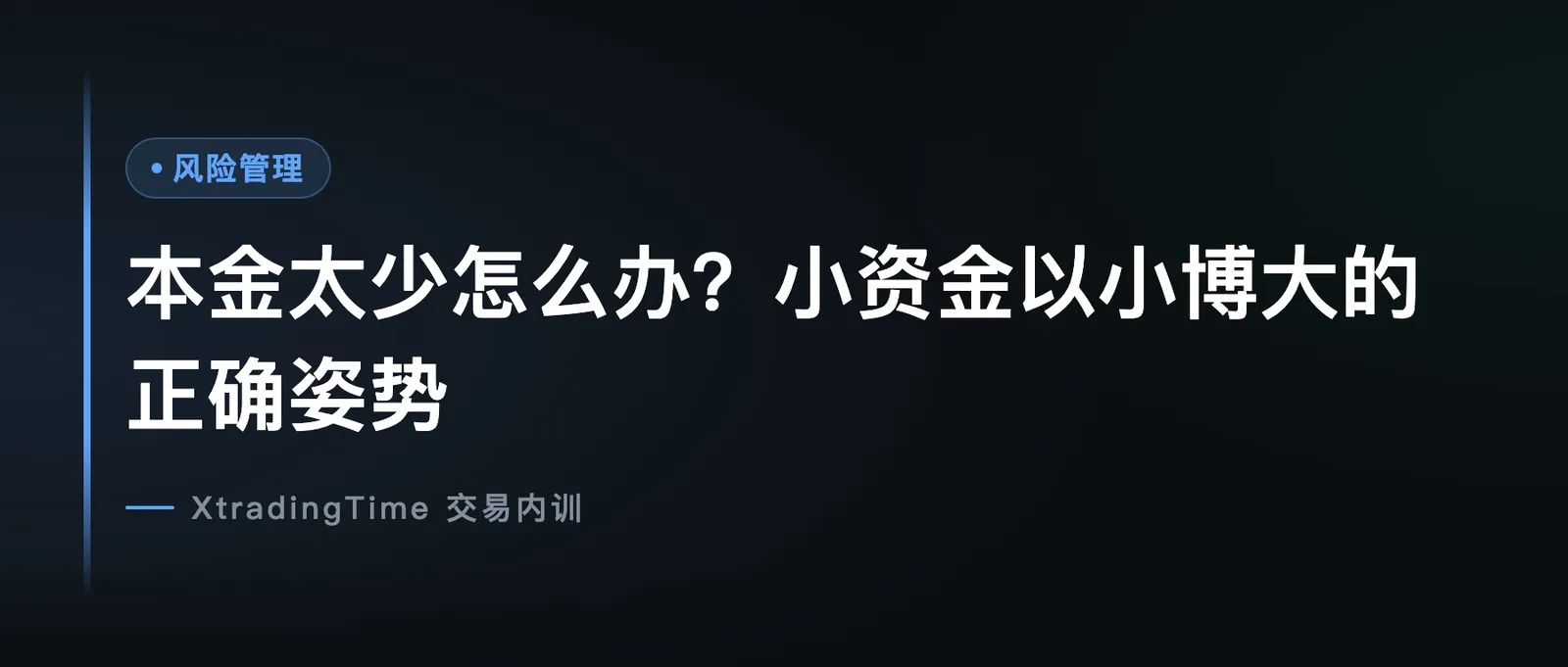 本金太少怎么办？小资金以小博大的正确姿势