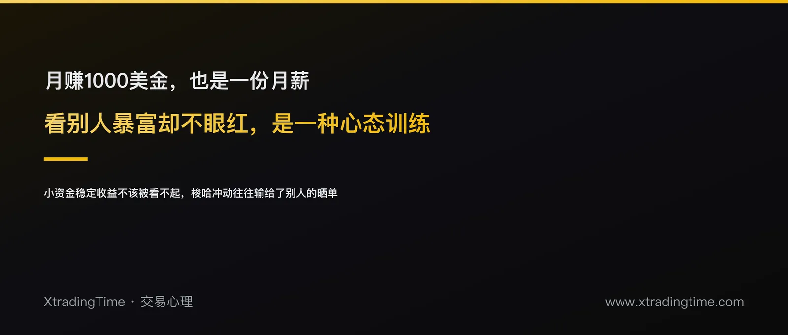 赚1000块也是月薪：一个「看别人暴富却不眼红」的心态训练