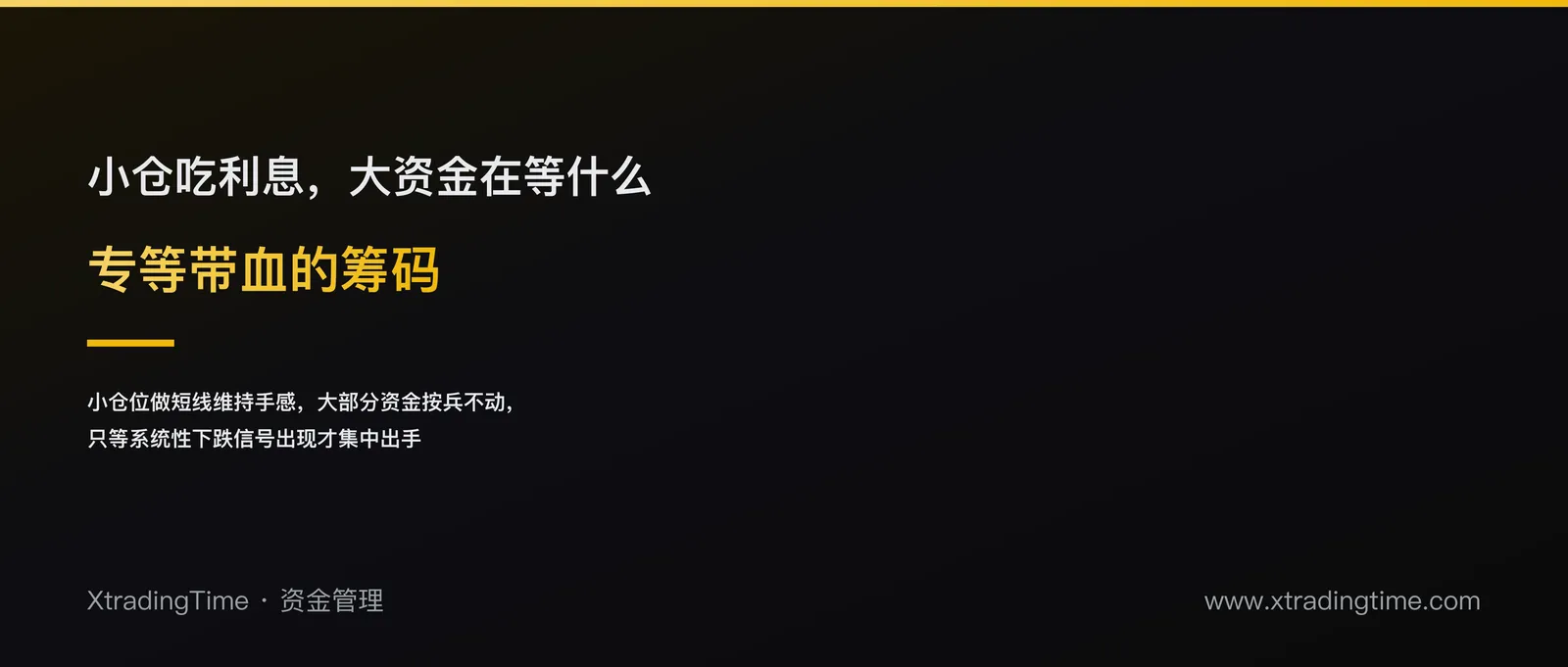 小仓做短线吃利息，大资金专等带血的筹码：现金储备抄底策略怎么落地