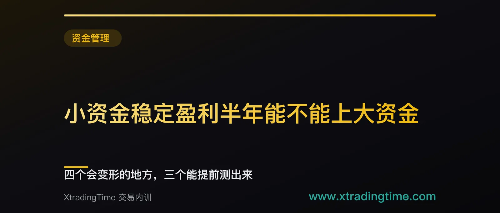 小资金稳定盈利半年能不能上大资金：四个会变形的地方，三个能提前测出来