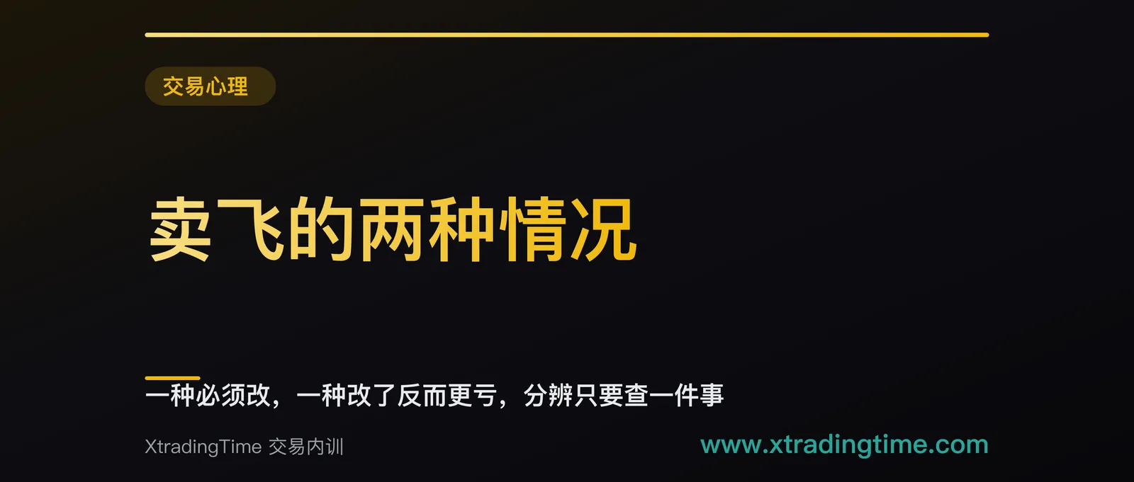 卖飞的两种情况：一种必须改，一种改了反而更亏，分辨只要查一件事