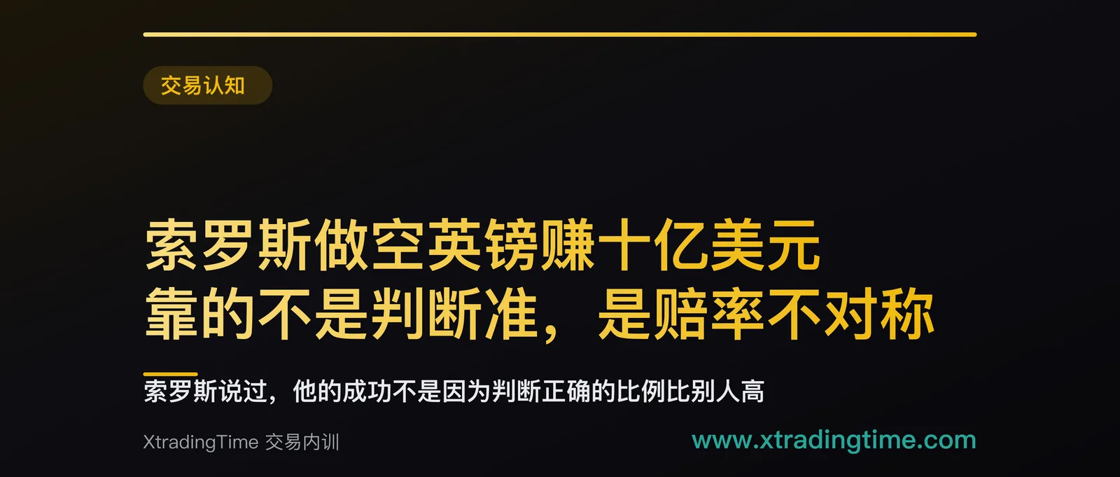 索罗斯做空英镑赚十亿美元，靠的不是判断准，是赔率不对称
