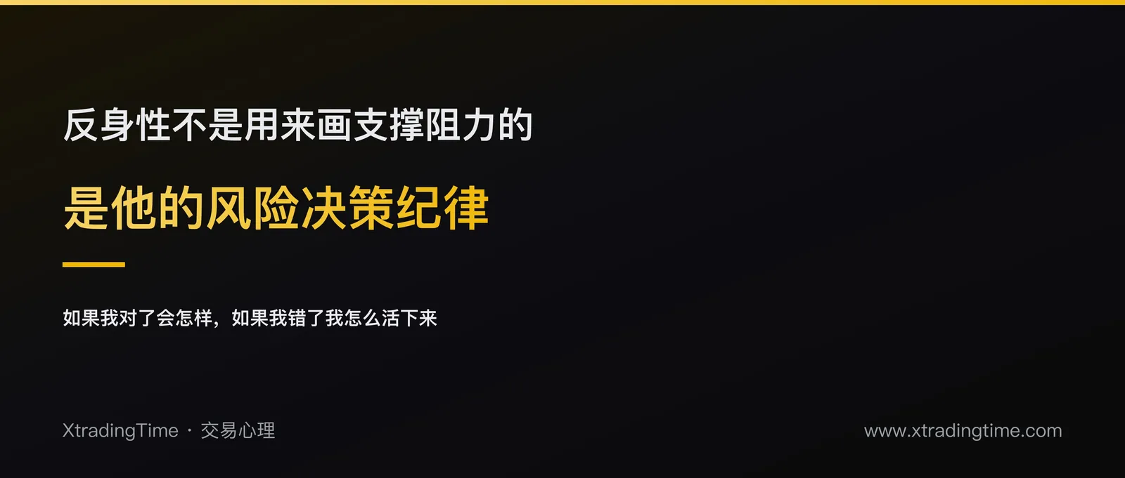 索罗斯的反身性，不是用来画支撑阻力的：他真正用来做风险决策的两个心理程序