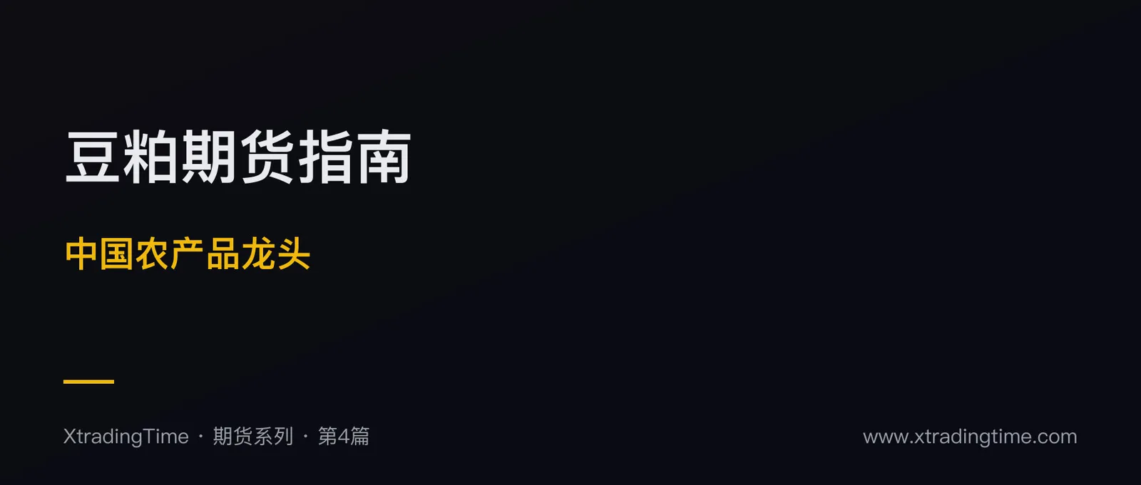 豆粕期货完全指南：中国农产品龙头的实战玩法