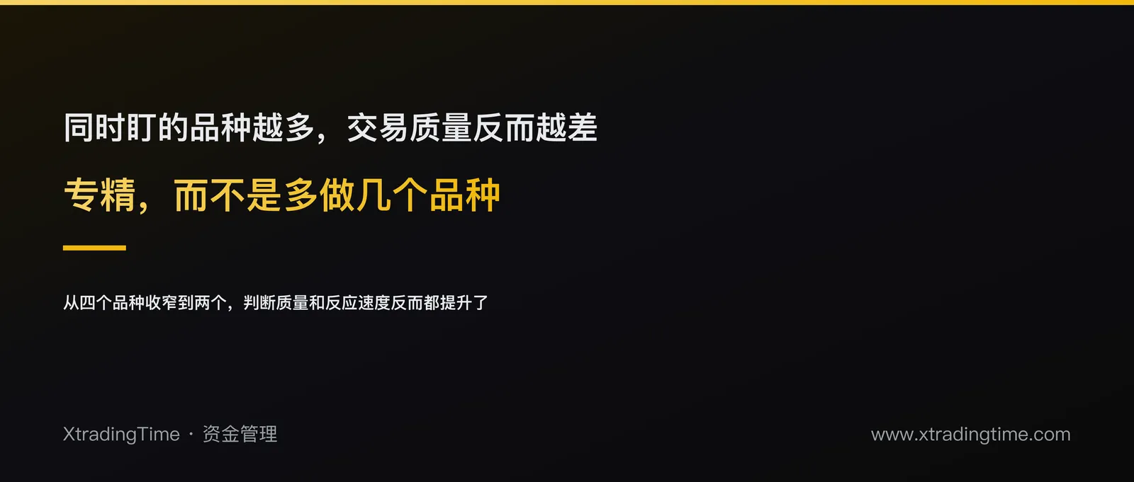 同时盯的品种越多，交易质量反而越差：一个被忽视的资金管理陷阱