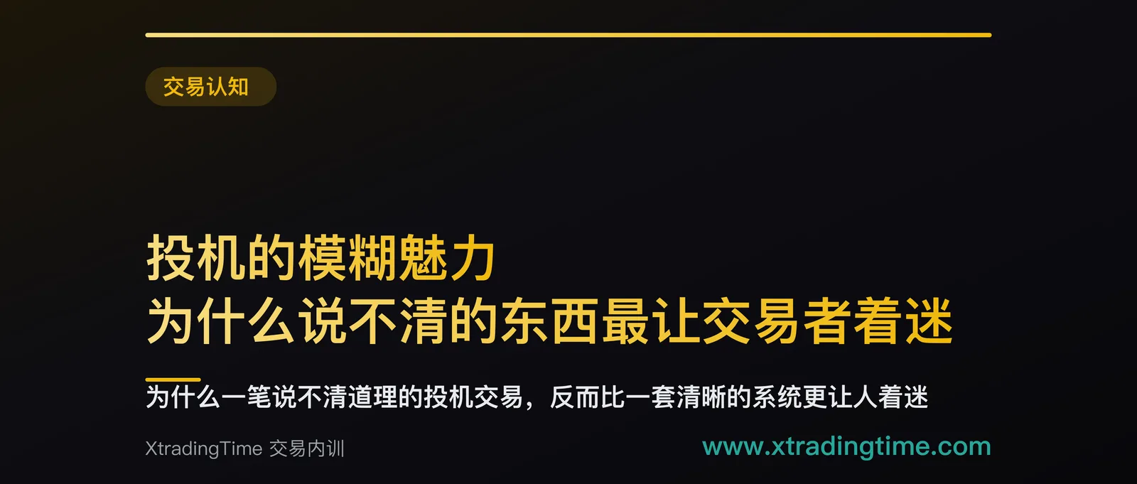 投机的模糊魅力：为什么说不清的东西最让交易者着迷