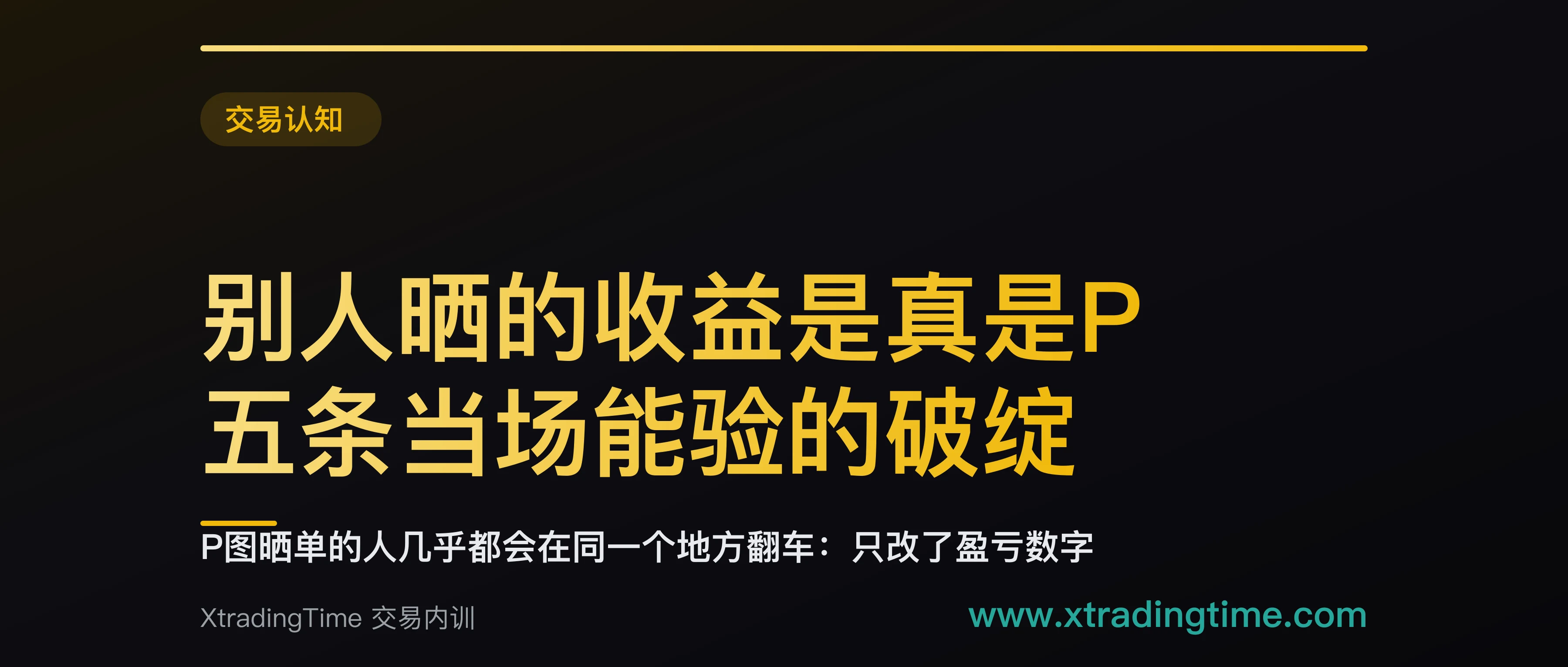 别人晒的收益是真是P：五条当场能验的破绽