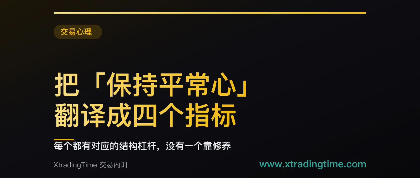 把「保持平常心」翻译成四个可测指标：每一个都有对应的结构杠杆，没有一个靠修养