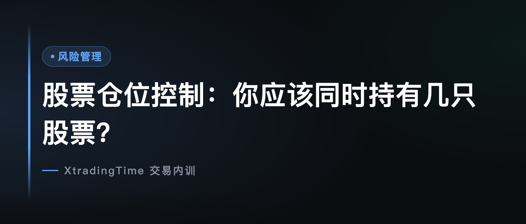 股票仓位控制：你应该同时持有几只股票？