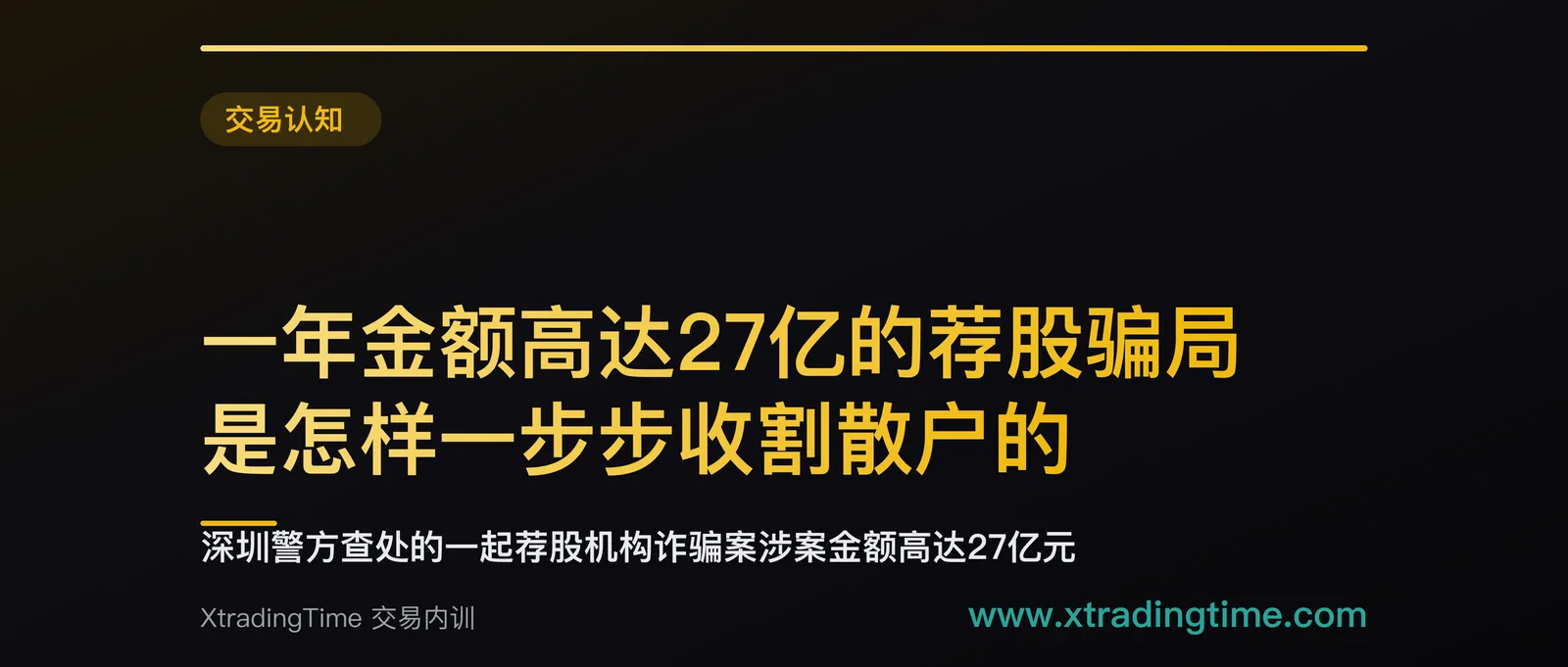 一年金额高达27亿的荐股骗局，是怎样一步步收割散户的