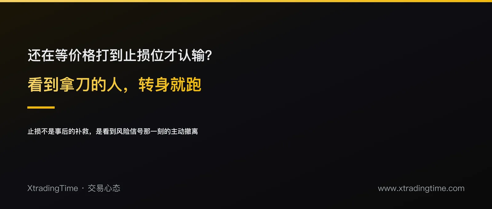 看到拿刀的人就要跑：一个止损纪律的具象比喻