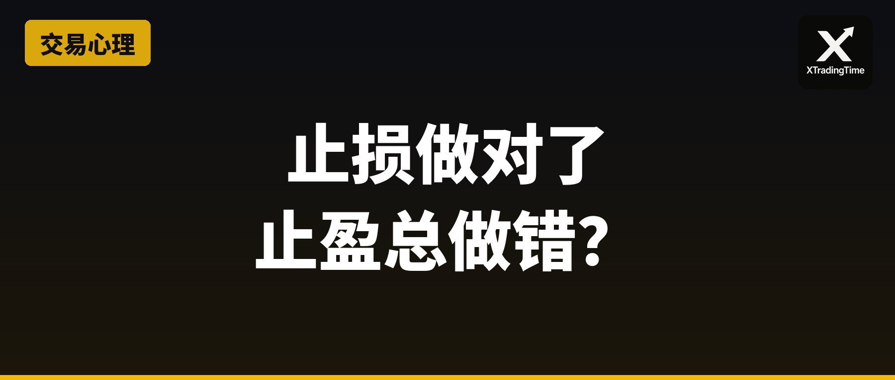 为什么你止损做得对，止盈却总做错？