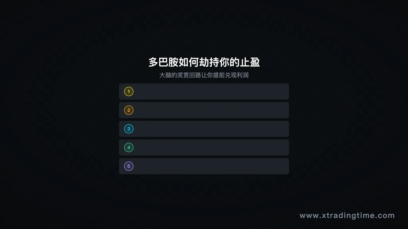 图3：多巴胺在交易中的作用机制