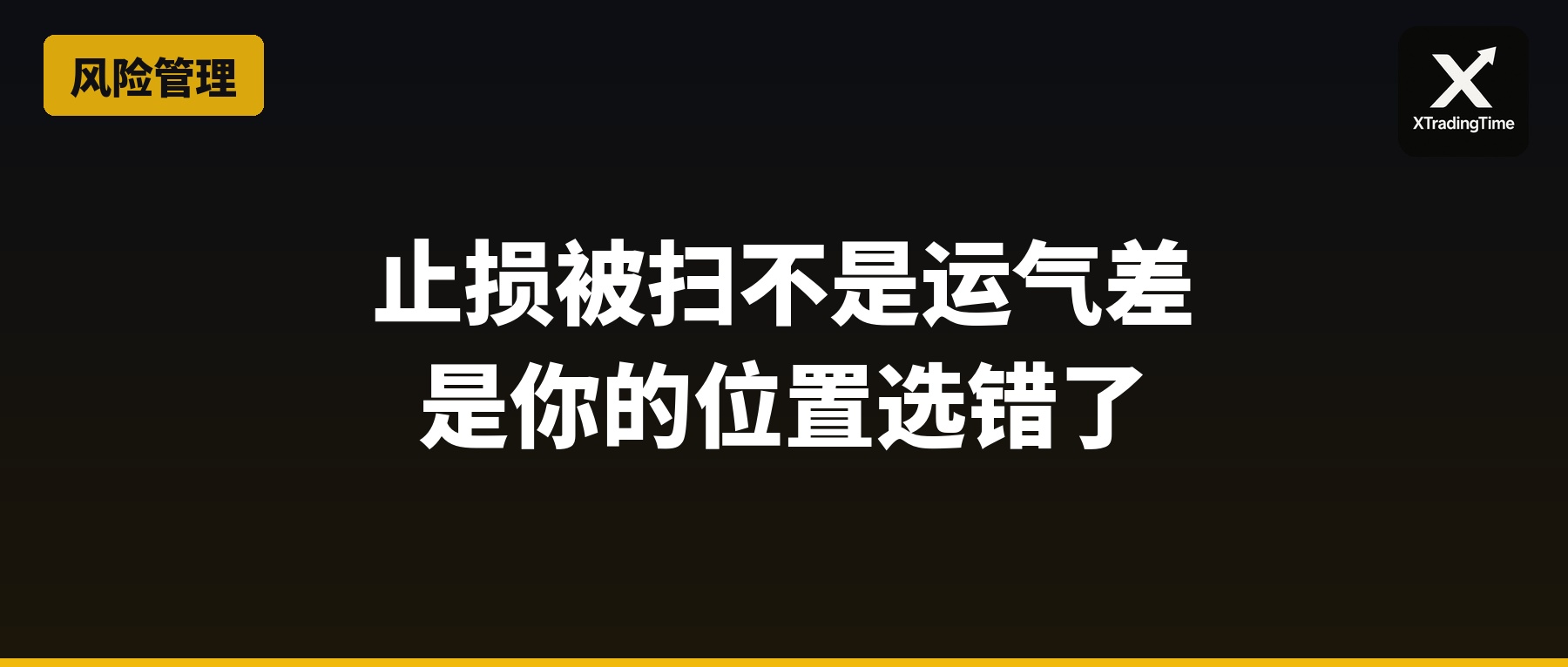 为什么你的止损总被精准扫掉