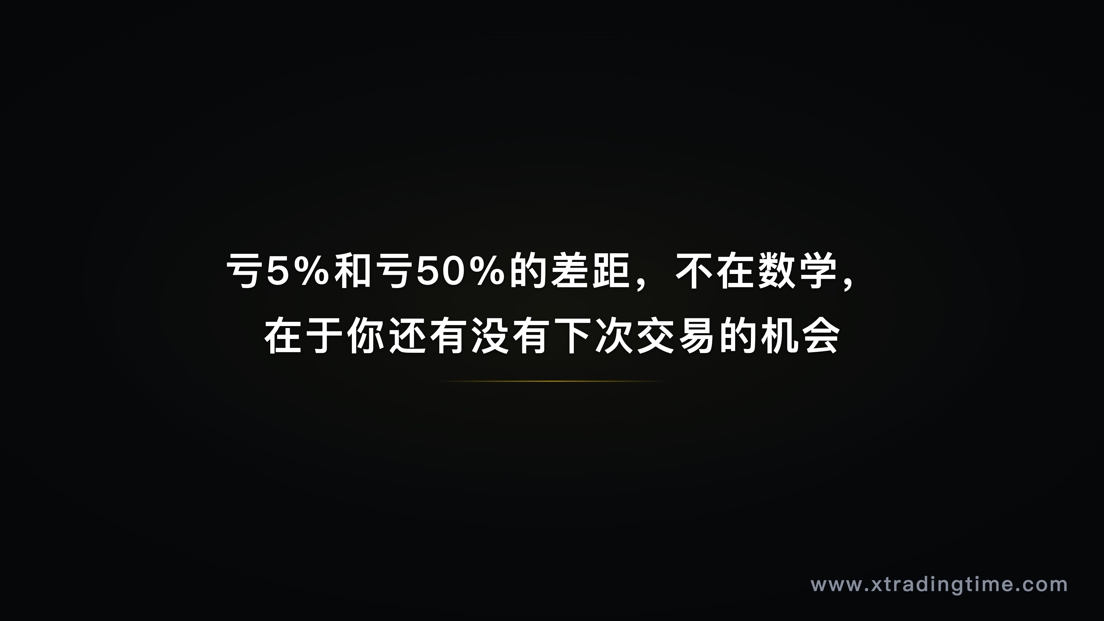 止损位置_图5_核心金句.png