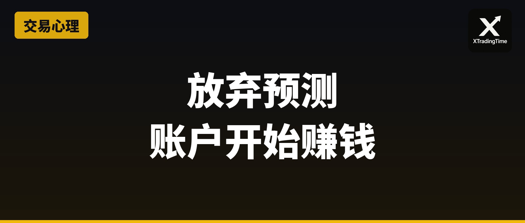 放弃预测之后，我的账户开始赚钱了