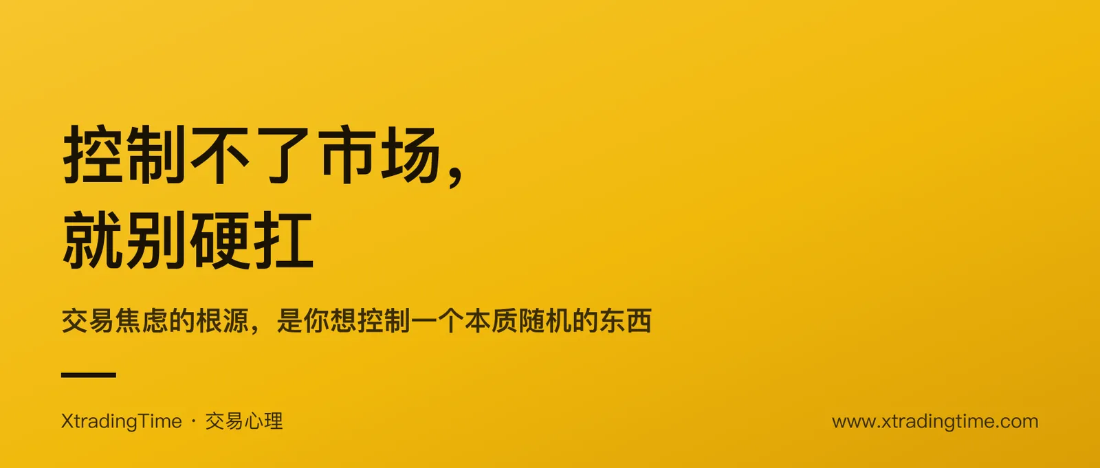 控制不了市场就别硬扛：交易焦虑的真正根源，是你想控制一个本质随机的东西