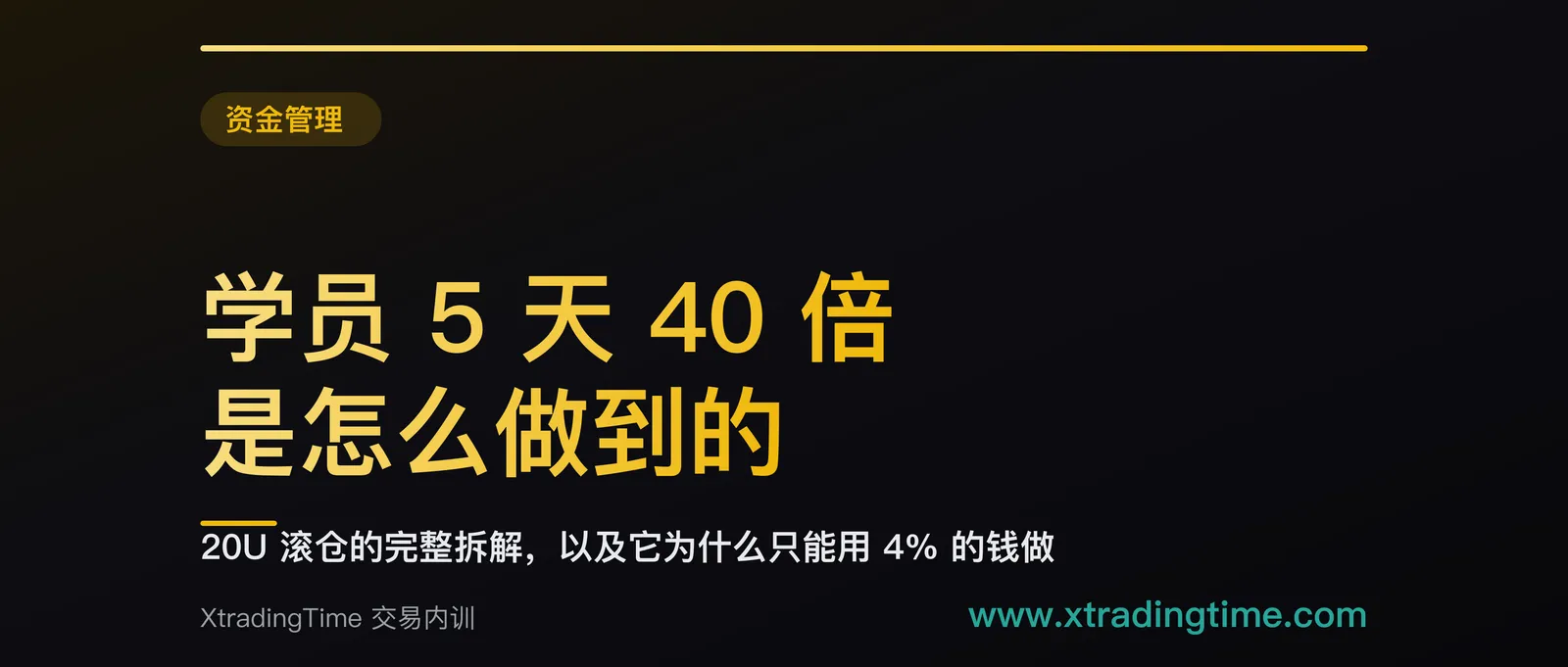 学员 5 天做出 40 倍是怎么做到的：20U 滚仓的完整拆解，以及它为什么只能用 4% 的钱去做