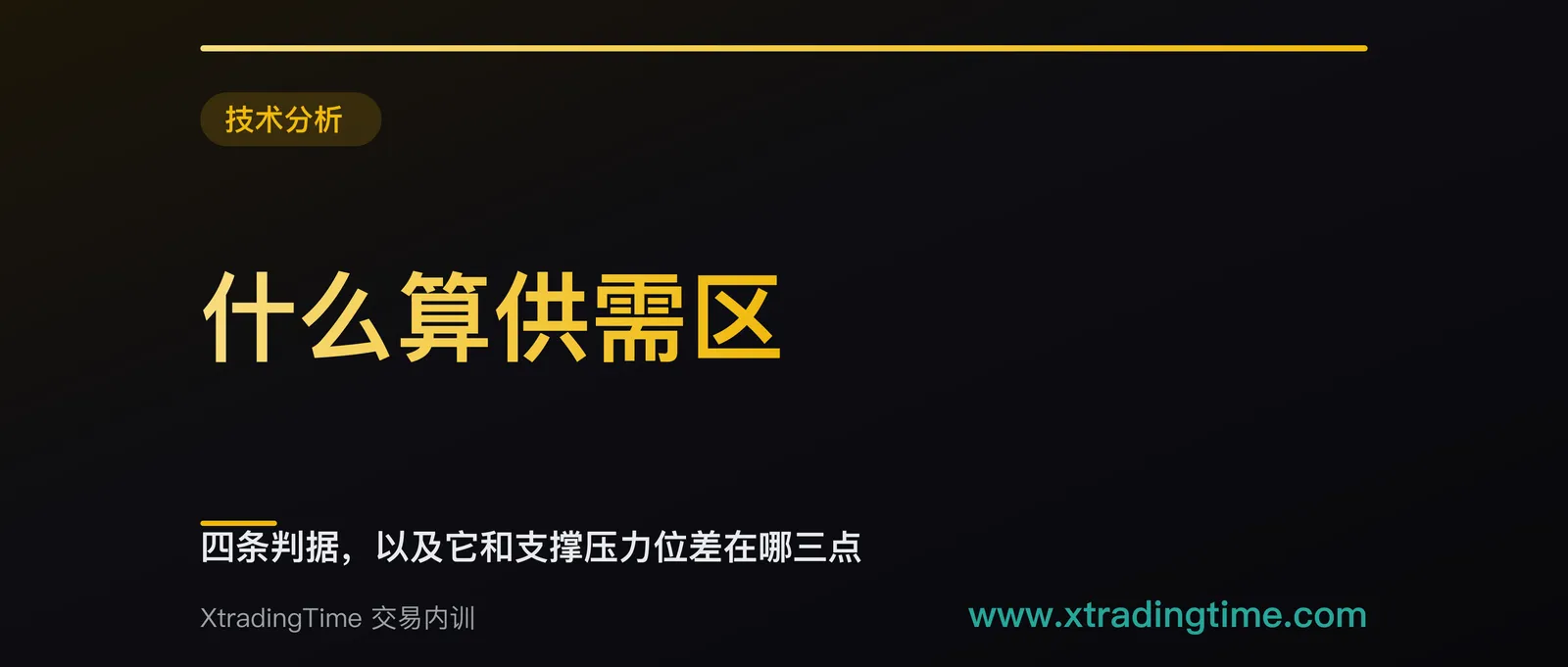 什么算供需区：四条判据，以及它和支撑压力位差在哪三点