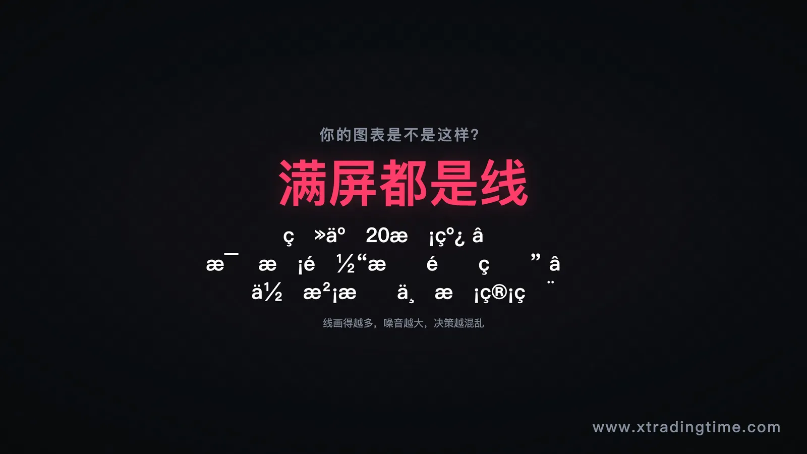 图1:满屏画线的典型反面教材