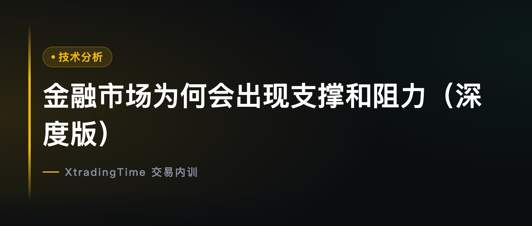 金融市场为何会出现支撑和阻力（深度版）