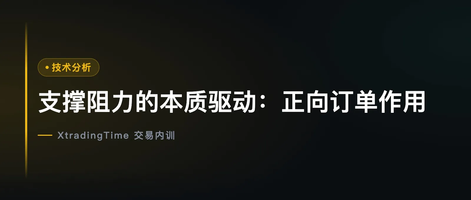支撑阻力的本质驱动：正向订单作用