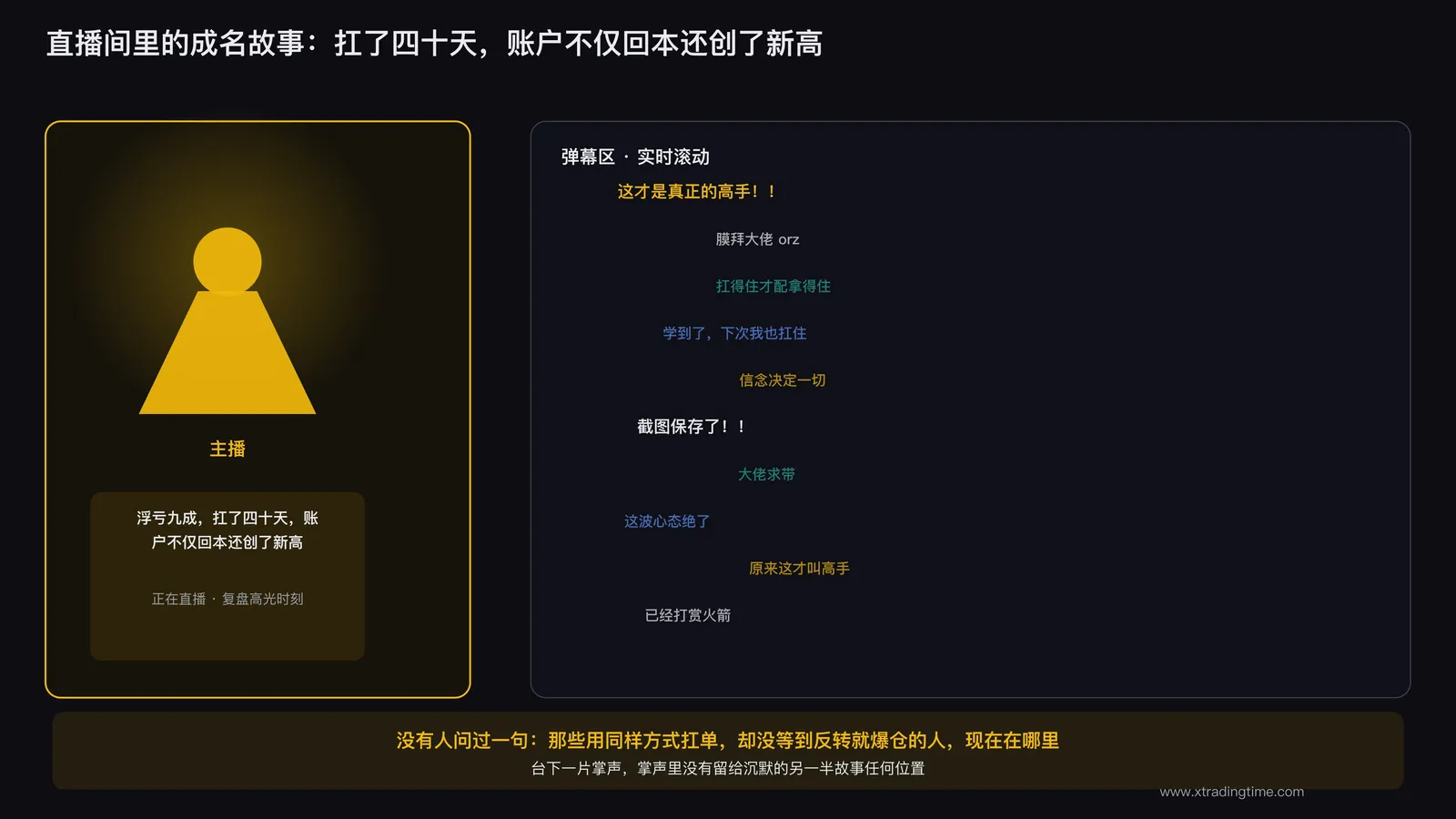 直播间里讲述扛单翻盘故事的交易员,台下满屏膜拜弹幕