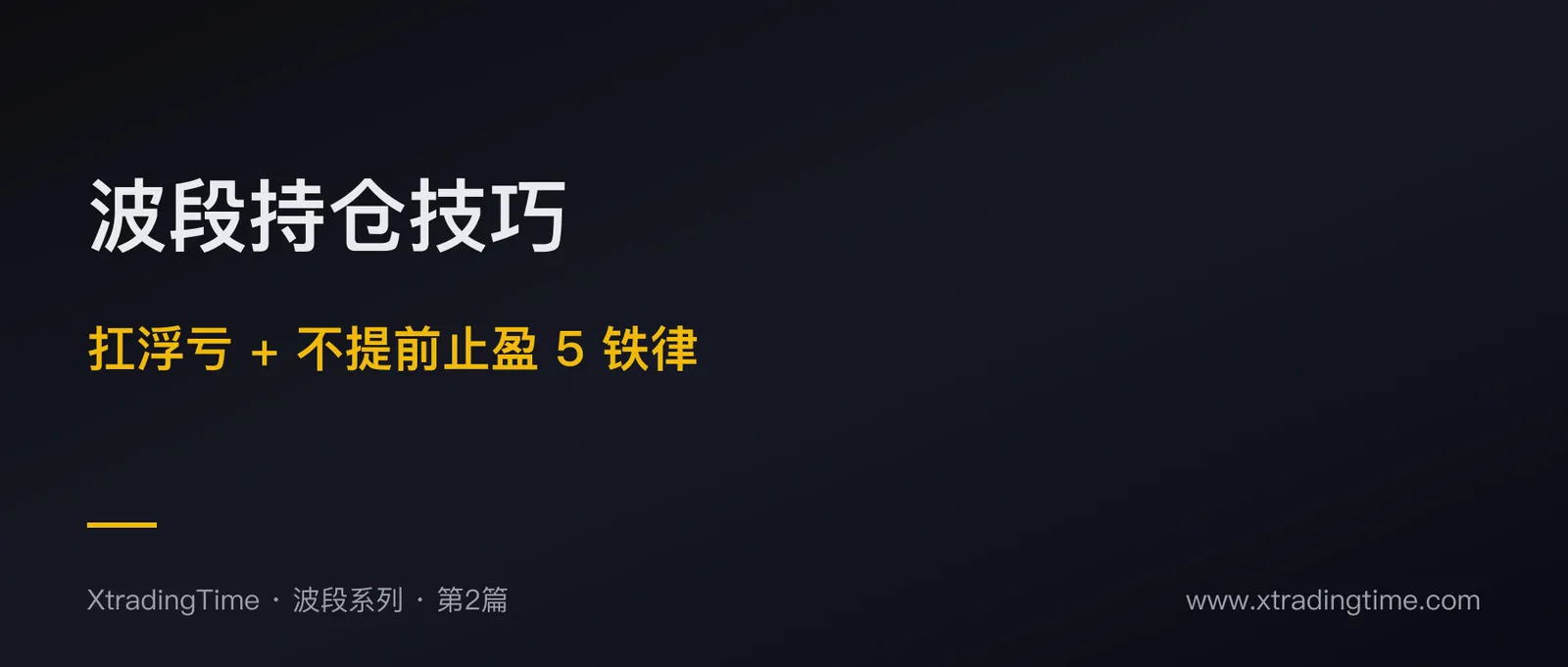 波段持仓技巧：扛得住浮亏 + 不提前止盈的 5 条铁律