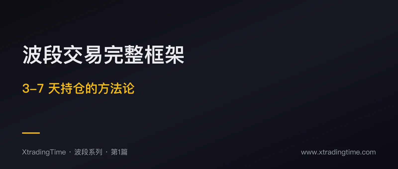 波段交易完整框架：3-7 天持仓的实战方法论