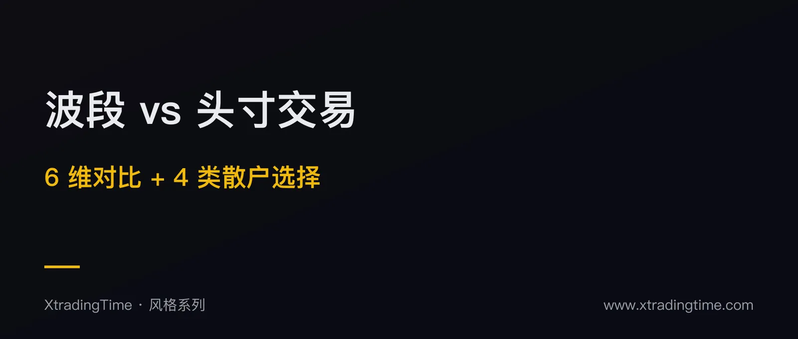 波段 vs 头寸交易：散户该选哪个的 6 维对比