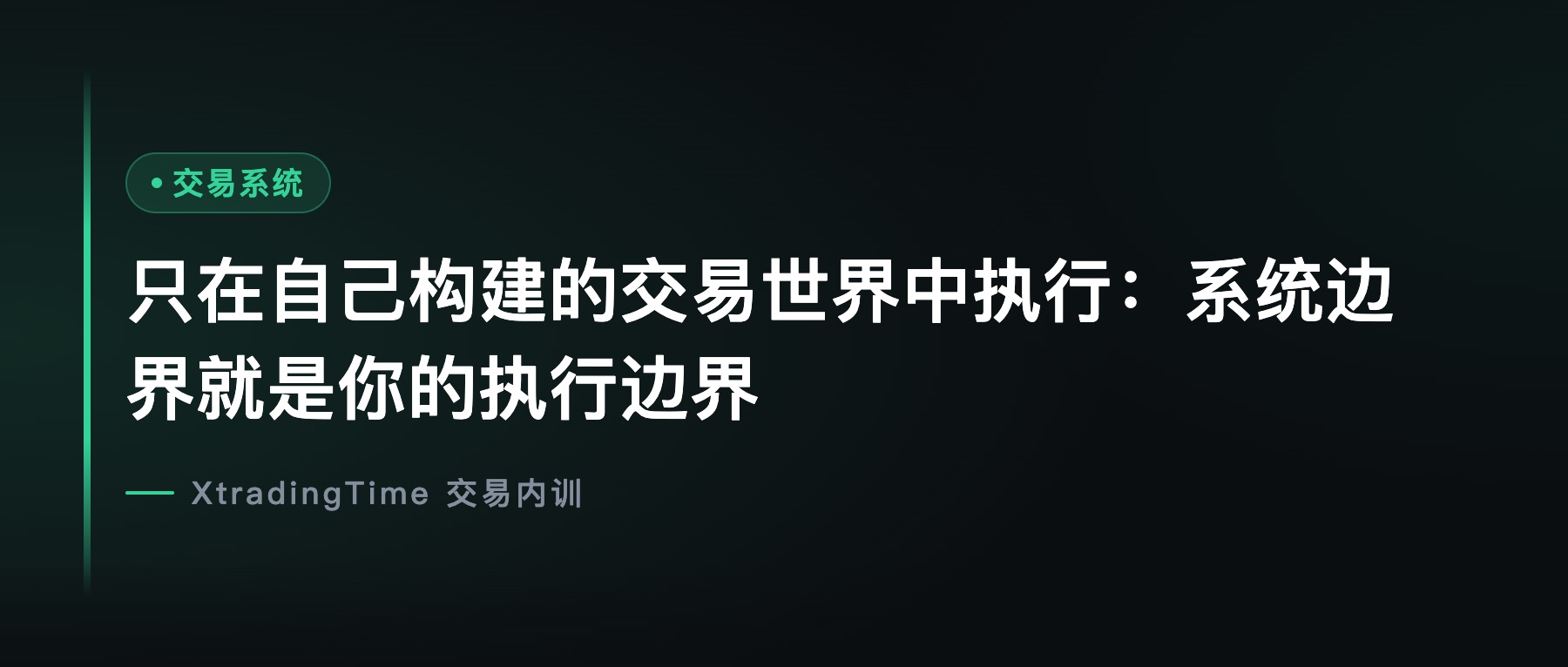 只在自己构建的交易世界中执行：系统边界就是你的执行边界