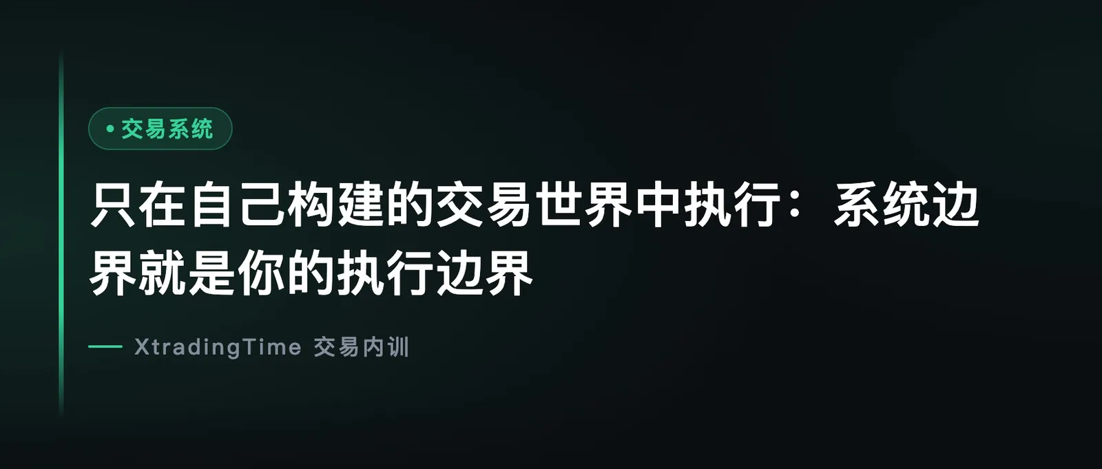 只在自己构建的交易世界中执行：系统边界就是你的执行边界