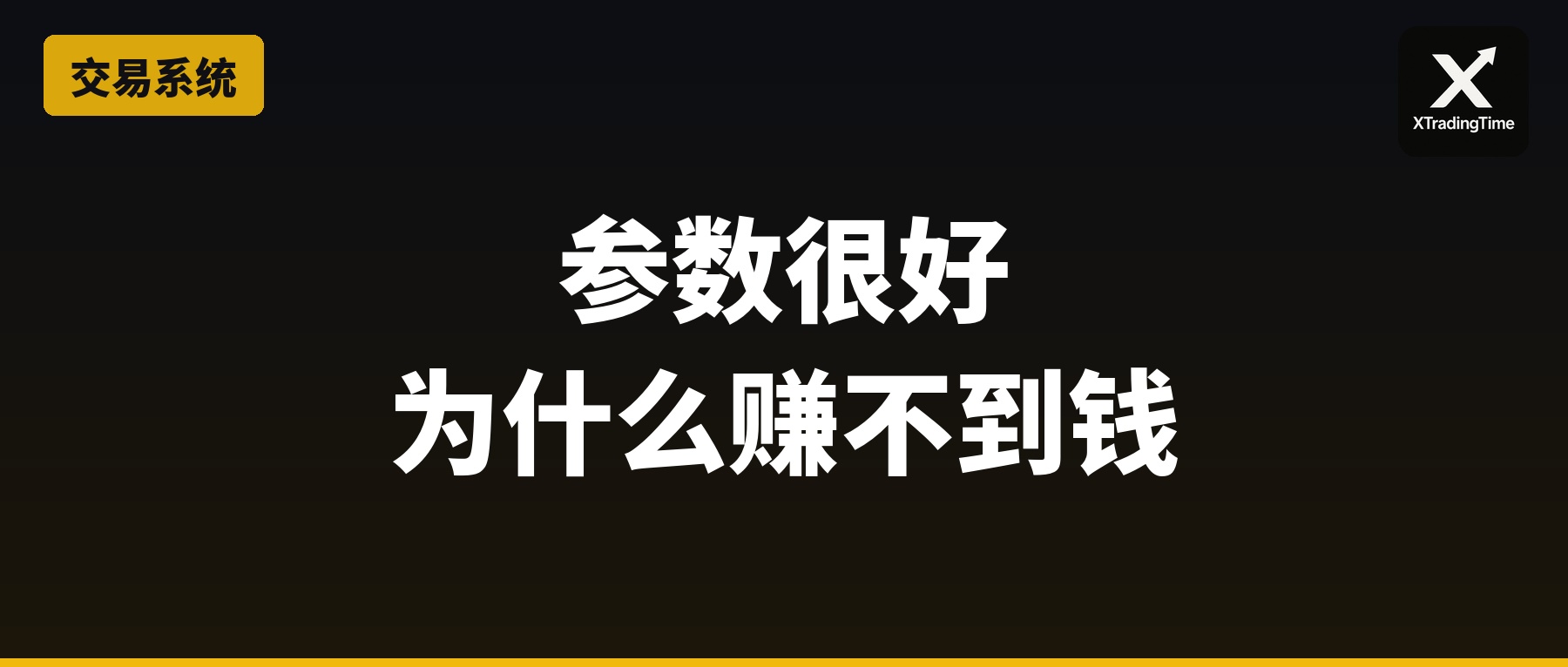 你的系统参数很好但为什么赚不到钱：暴露量的秘密
