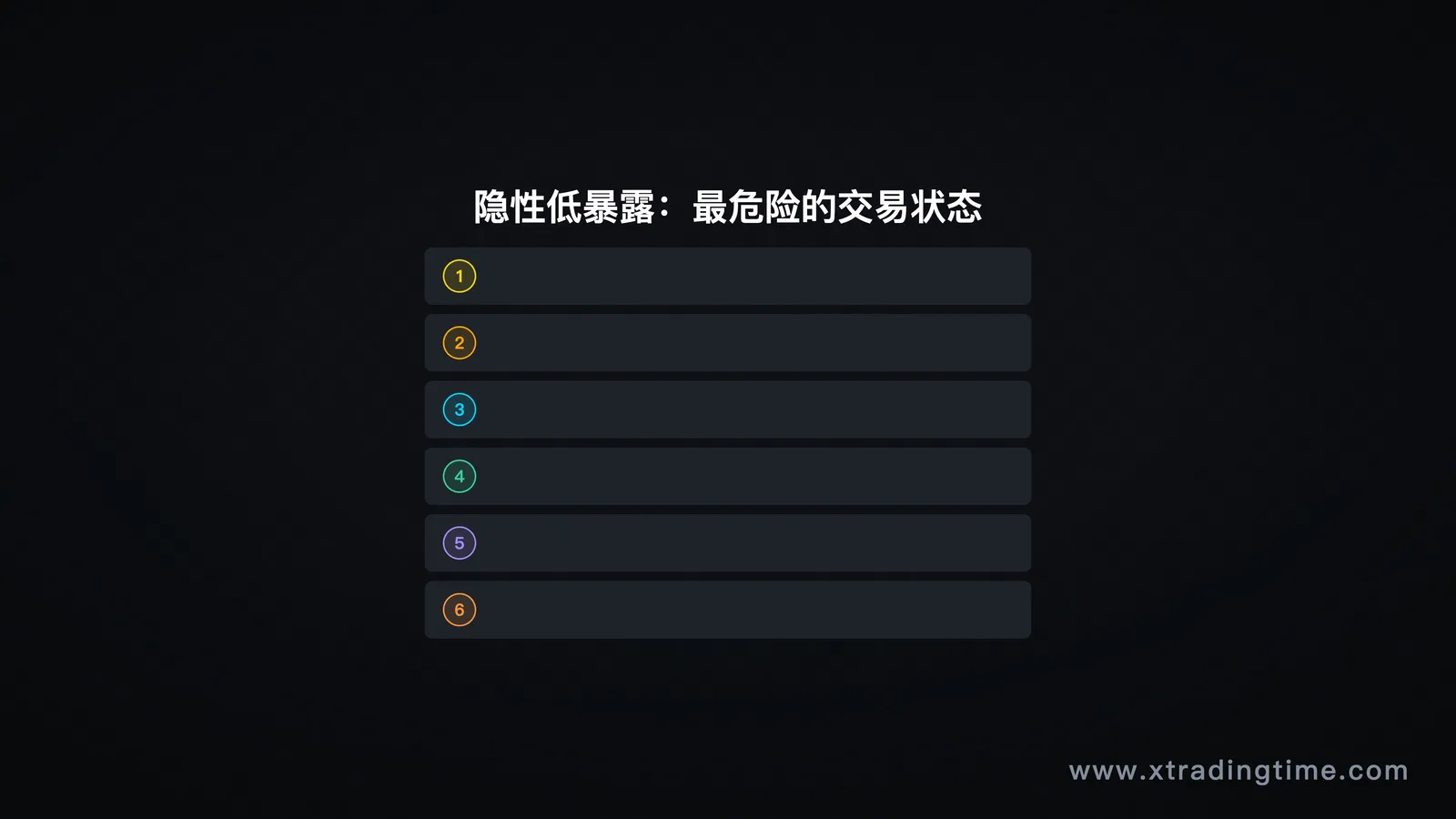 隐性低暴露状态