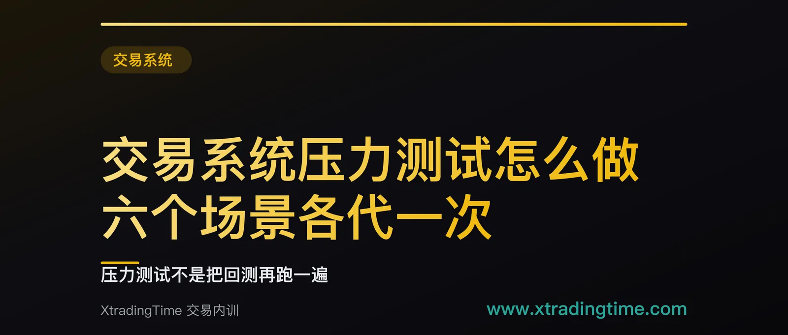 交易系统压力测试怎么做：六个场景各代一次，两个场景叠加就把 0.2R 打成负数