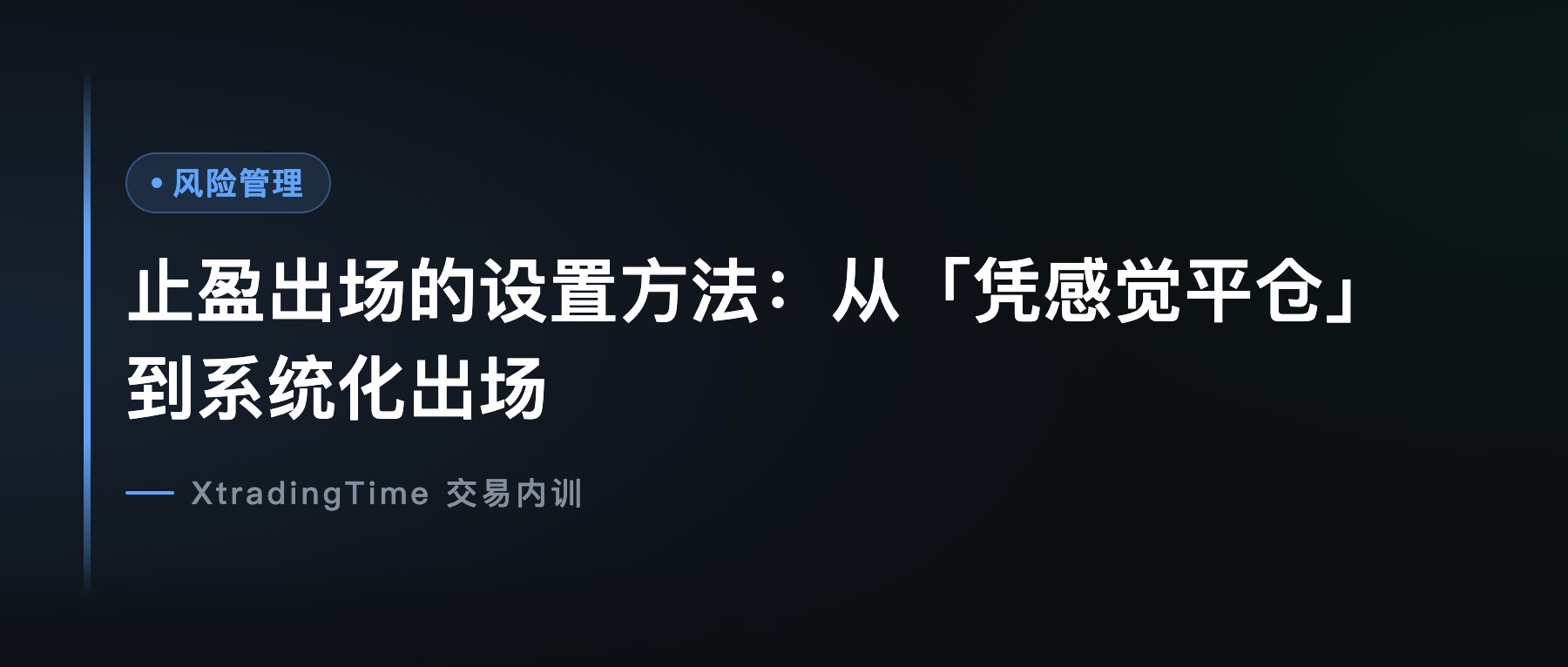 止盈出场的设置方法：从「凭感觉平仓」到系统化出场