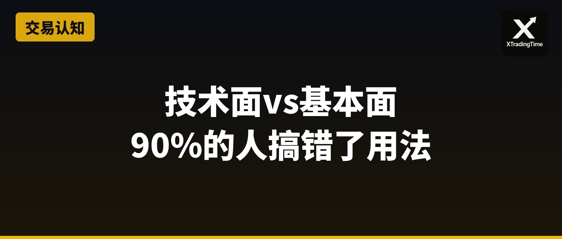 技术面vs基本面：90%的人搞错了用法