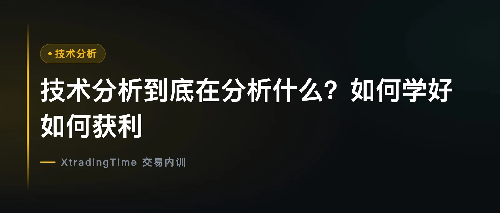 技术分析到底在分析什么？如何学好如何获利