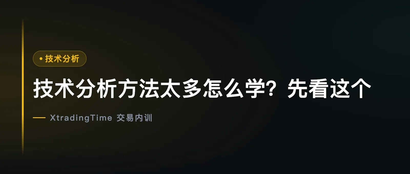 技术分析方法太多怎么学？先看这个