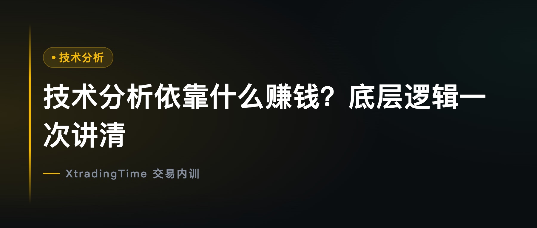 技术分析依靠什么赚钱？底层逻辑一次讲清