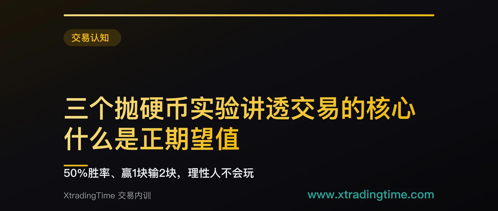三个抛硬币实验讲透交易的核心：什么是正期望值