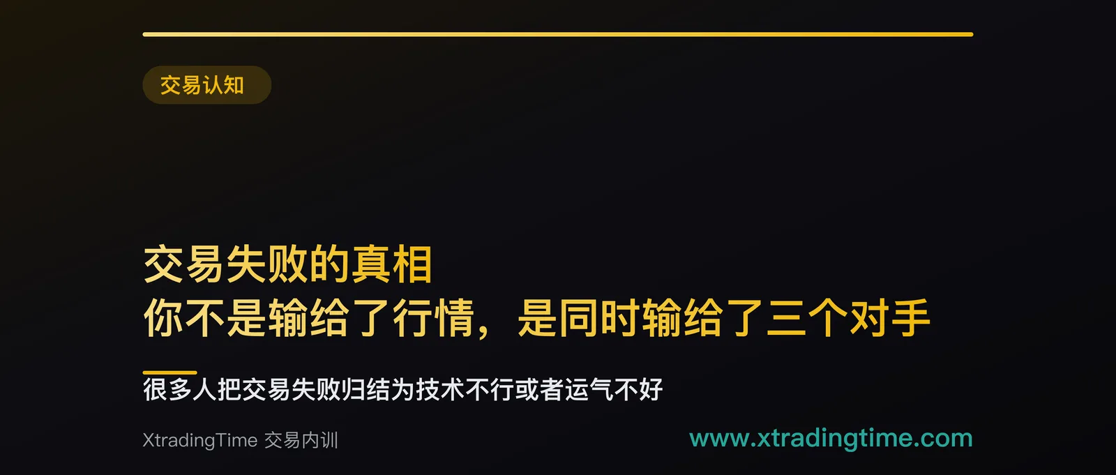 交易失败的真相：你不是输给了行情，是同时输给了三个对手