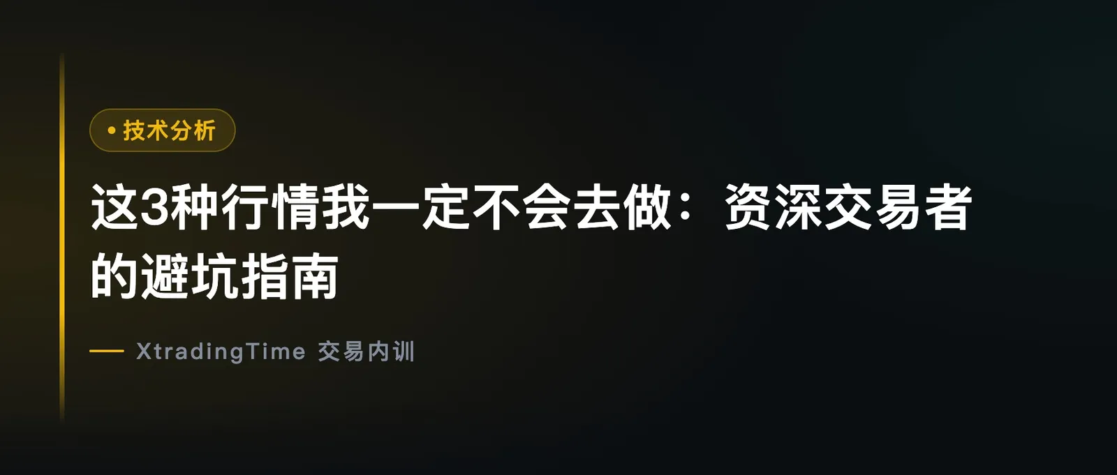 这3种行情我一定不会去做：资深交易者的避坑指南