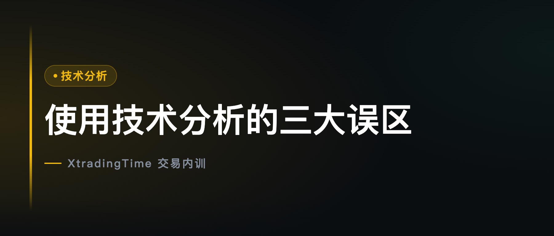 使用技术分析的三大误区