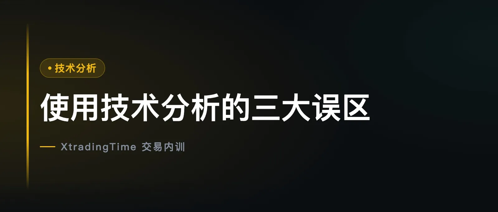 使用技术分析的三大误区