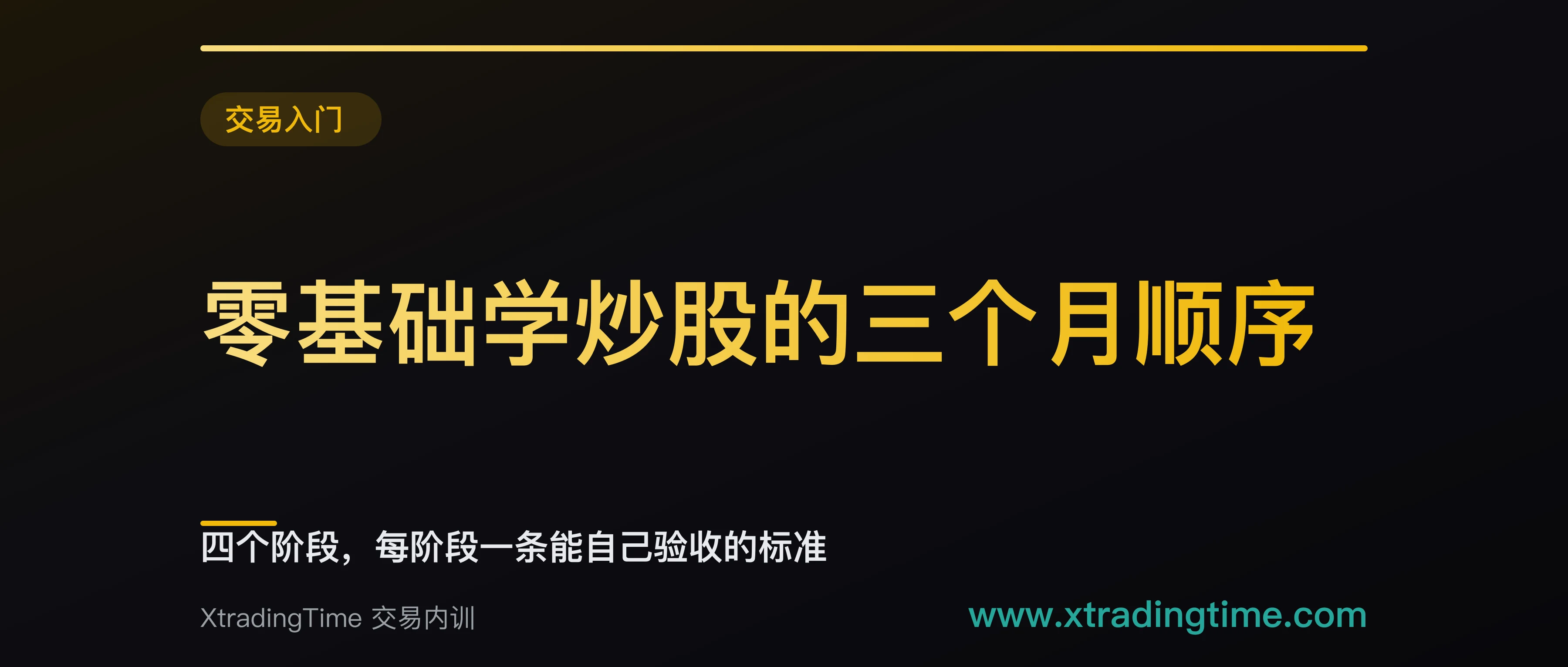 零基础学炒股的三个月顺序：四个阶段，每阶段一条能自己验收的标准