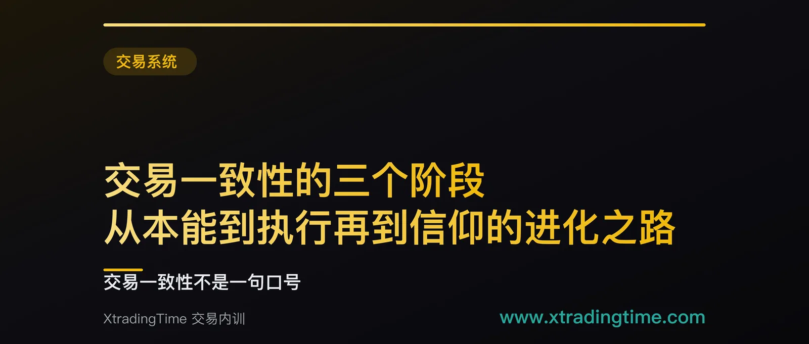 交易一致性的三个阶段：从本能到执行再到信仰的进化之路