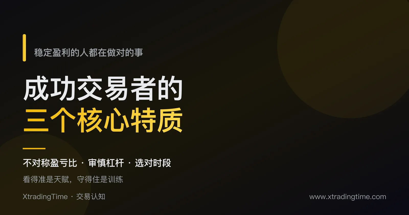 成功交易者的三个核心特质：稳定盈利的人都在做对的事
