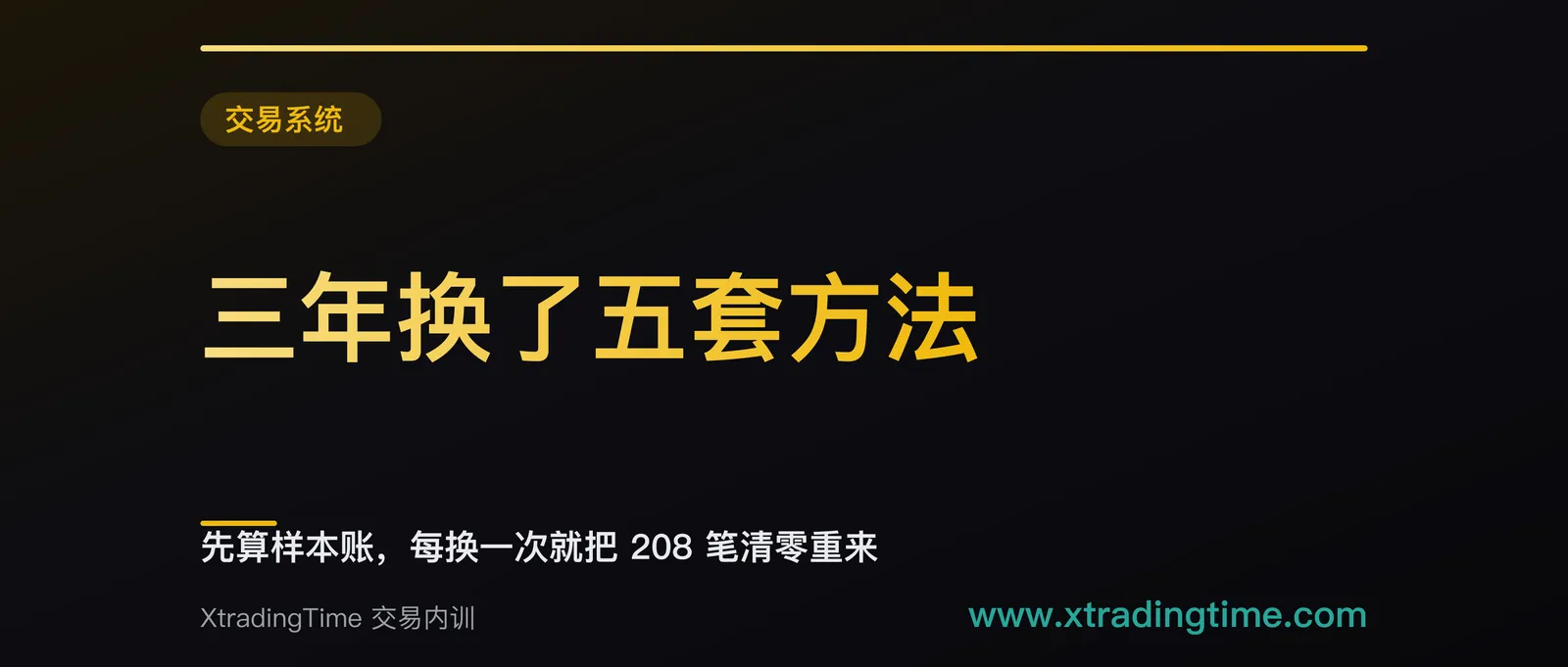三年换了五套方法：先算样本账，每换一次就把 208 笔清零重来
